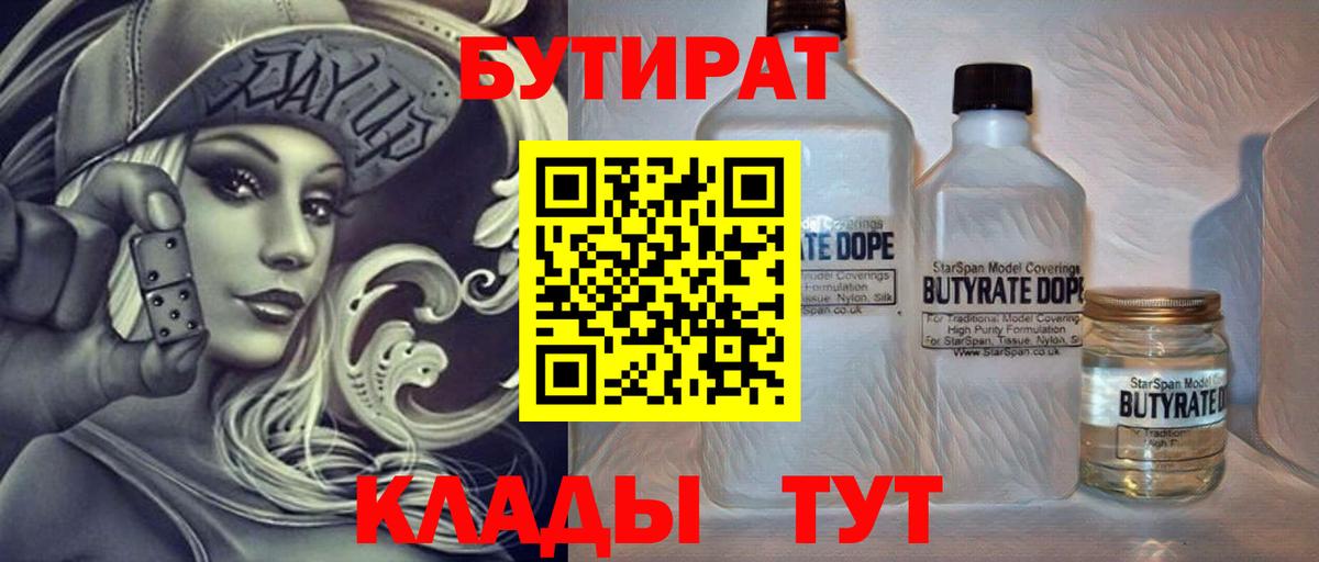 БУТИРАТ бутик Скопин