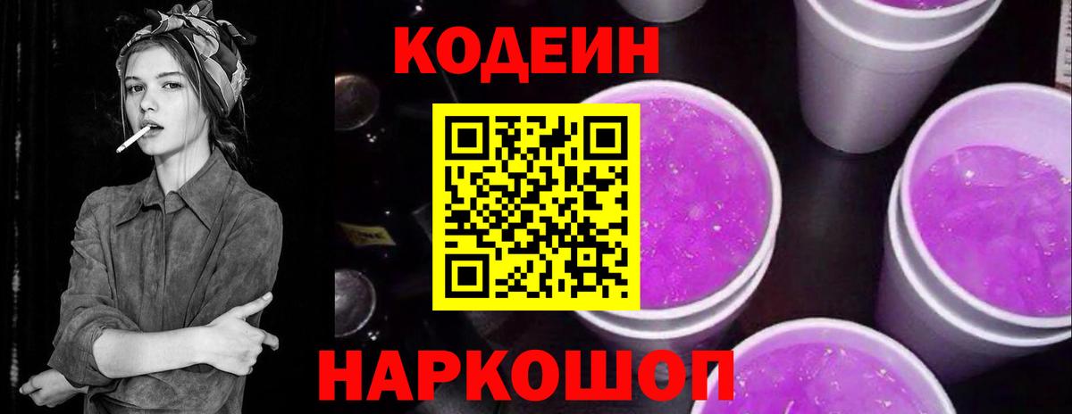 Codein напиток Lean (лин) Скопин